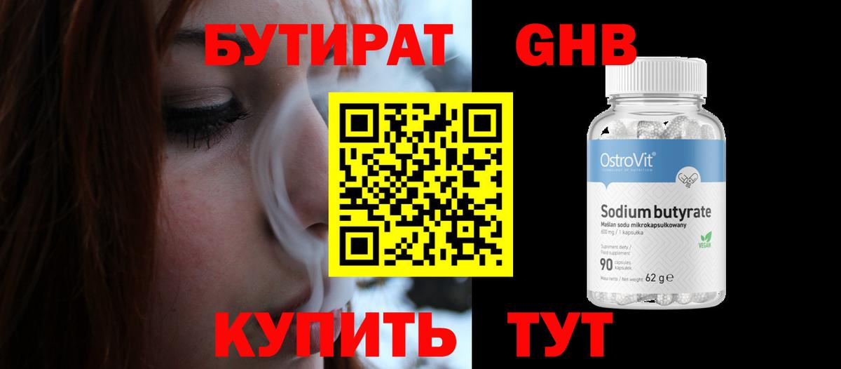 БУТИРАТ  БУТИРАТ 99%  Вход с VPN  Новозыбков 
